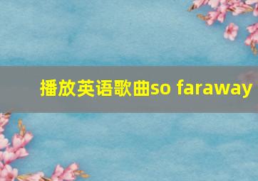 播放英语歌曲so faraway